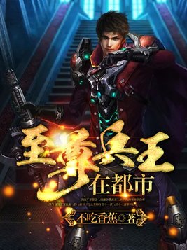至尊兵王在都市