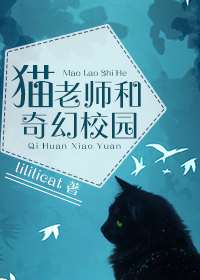 猫老师和奇幻校园