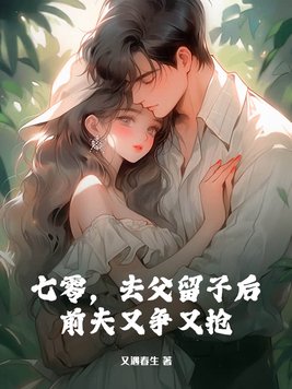 七零，去父留子后，前夫又争又抢