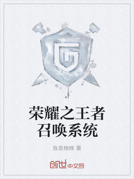 荣耀之王者召唤系统