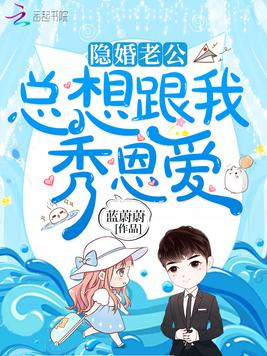 隐婚老公总想跟我秀恩爱