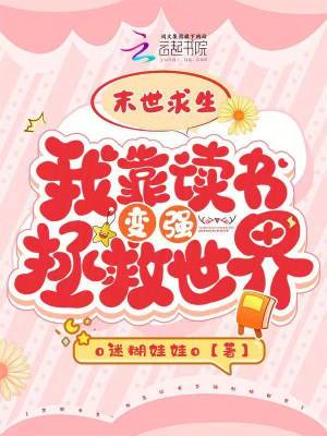 末世求生：我靠读书变强拯救世