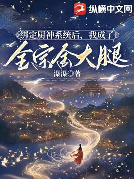 绑定厨神系统后，我成了全宗金大腿