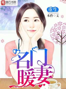 重生名门暖妻