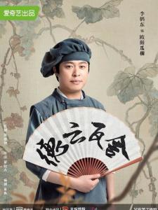 瓦舍江湖里的欧阳瓜棚角色剧照