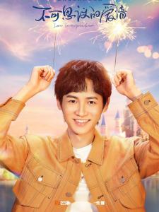 不可思议的爱情里的梁之骁角色剧照