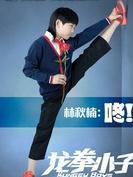 龙拳小子里的林秋楠角色剧照