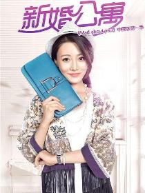 新婚公寓里的苏莱角色剧照