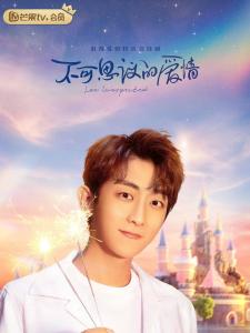 不可思议的爱情里的周言信角色剧照