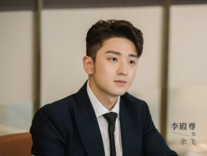 你也有今天里的余飞