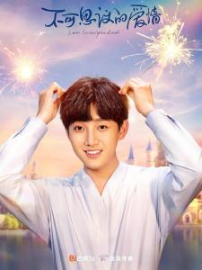 不可思议的爱情里的许诺角色剧照