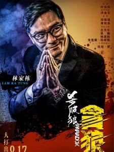 杀破狼·贪狼里的郑汉守角色剧照