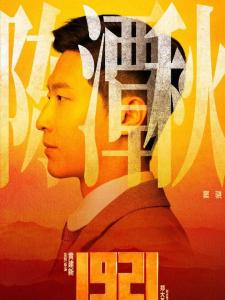 陈潭秋角色图片