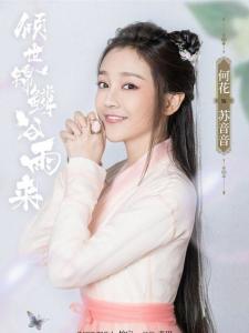 倾世锦鳞谷雨来里的苏音音角色剧照