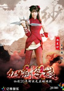 仙剑客栈 第一季里的韩菱纱角色剧照