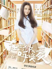 在世界中心呼唤爱里的夏叶角色剧照