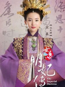 女医明妃传里的汪美麟角色剧照