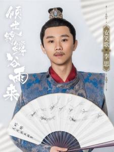 倾世锦鳞谷雨来里的李思角色剧照