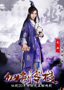 仙剑客栈 第一季里的龙幽角色剧照