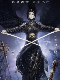 白骨精角色图片