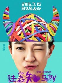 陆垚知马俐里的方灰灰角色剧照