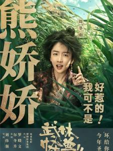 熊娇娇角色图片