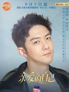 亲爱的自己里的雷浩文角色剧照