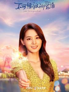 不可思议的爱情里的李芸竹角色剧照