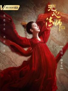 无心法师3里的柳青鸾角色剧照