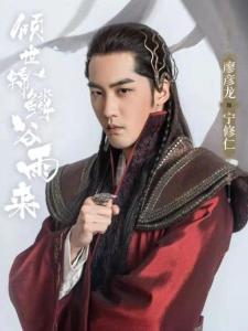 倾世锦鳞谷雨来里的宁修仁角色剧照