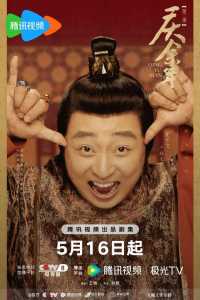 庆余年第二季里的林大宝