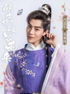 倾世锦鳞谷雨来里的莫乘风角色剧照