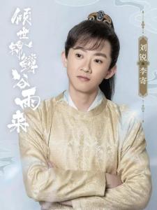 倾世锦鳞谷雨来里的李寄角色剧照