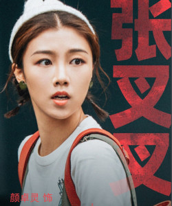 颜卓张叉叉灵角色图片