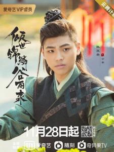 倾世锦鳞谷雨来里的宁墨角色剧照