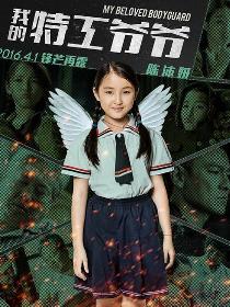 我的特工爷爷里的小春花角色剧照