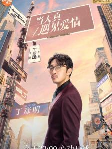 丁彦明 角色图片