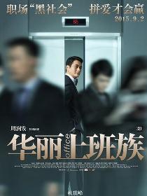 华丽上班族里的何仲平角色剧照