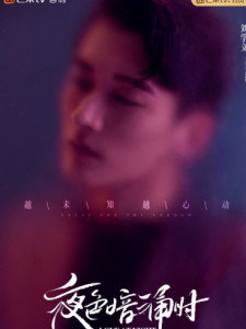 夜色暗涌时里的莫灵泽