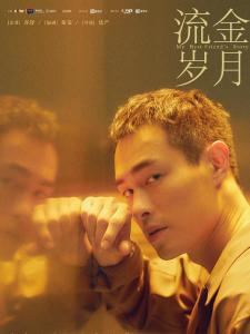 王永正角色图片