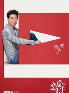 恋爱先生里的邹北业