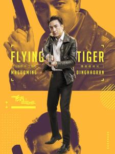 丁浩然角色图片