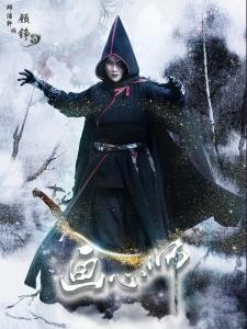 画心师里的顾铮角色剧照