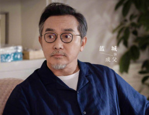 你也有今天里的成父