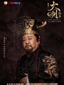 大明风华里的朱高炽角色剧照