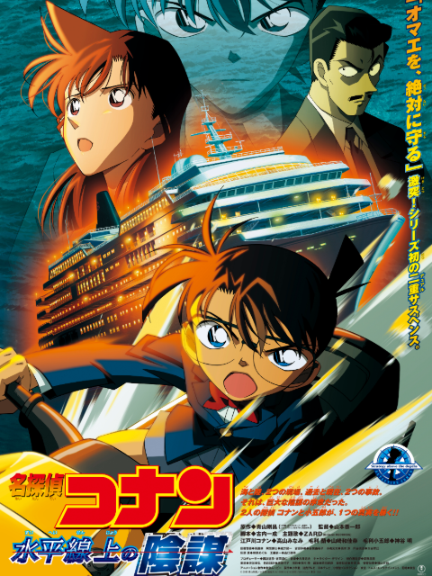 名侦探柯南水平线上的阴谋