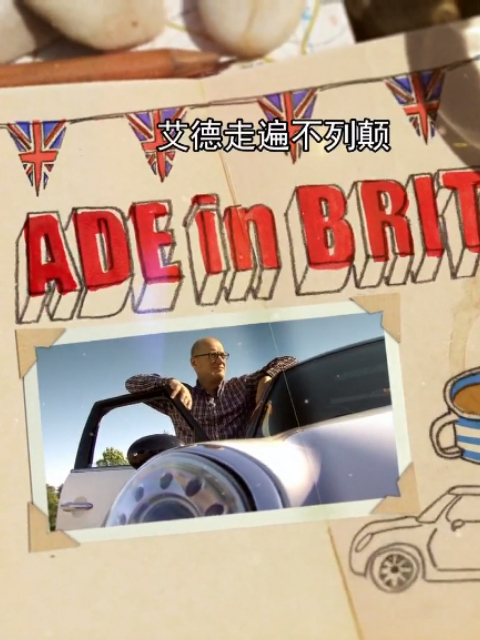 艾德走遍不列颠第二季