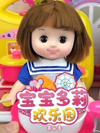 宝宝多莉欢乐园第四季
