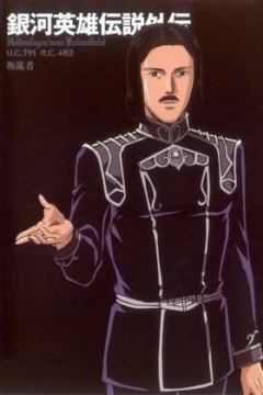 银河英雄传说 反叛者