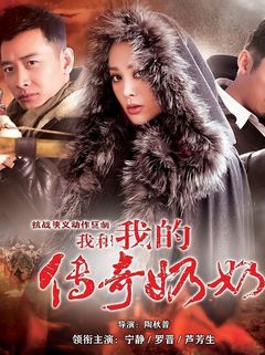 我和我的传奇奶奶